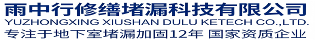 桂林雨中行修缮堵漏科技有限公司