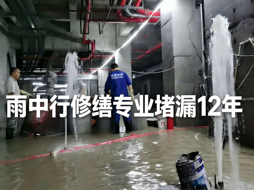 桂林地下室防水堵漏