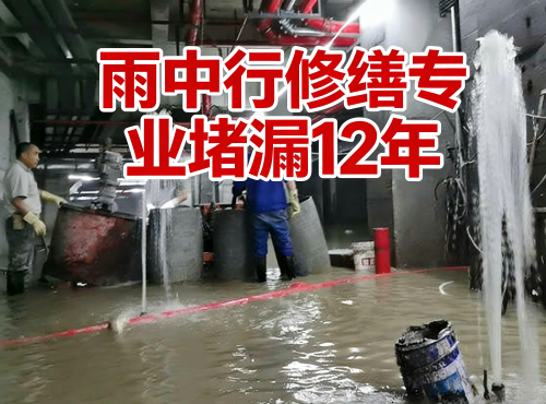 桂林地下室防水堵漏案例